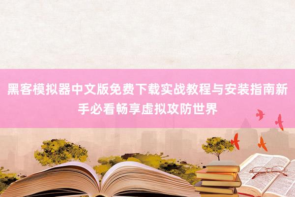 黑客模拟器中文版免费下载实战教程与安装指南新手必看畅享虚拟攻防世界