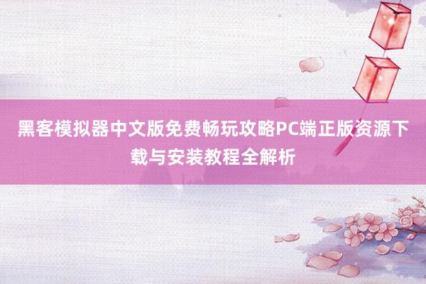 黑客模拟器中文版免费畅玩攻略PC端正版资源下载与安装教程全解析